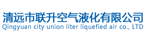 聯(lián)合安全演練！_清遠(yuǎn)市聯(lián)升空氣液化有限公司